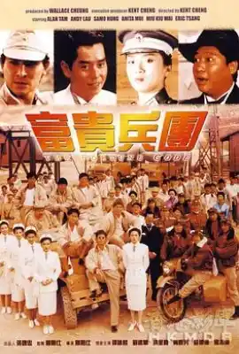 富贵兵团 富貴兵團