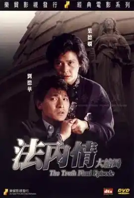 法内情大结局 法內情大結局