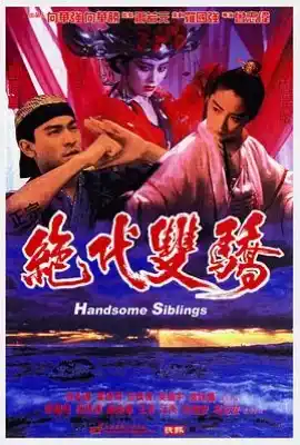 绝代双骄 絕代雙驕