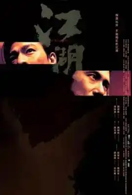江湖