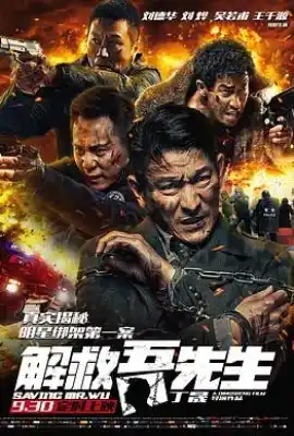 解救吾先生