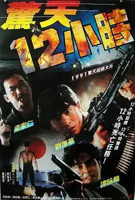 惊天12小时 驚天12小時