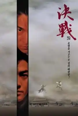 决战紫禁之巅