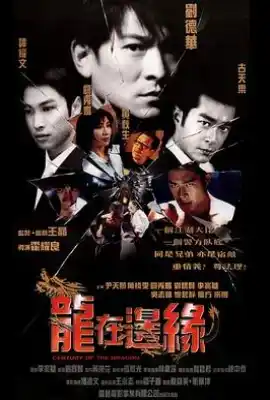 龙在边缘 龍在邊緣