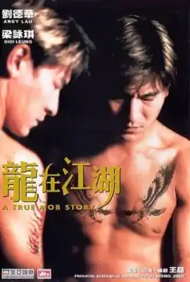 龙在江湖 龍在江湖