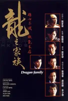 龙之家族 龍之家族