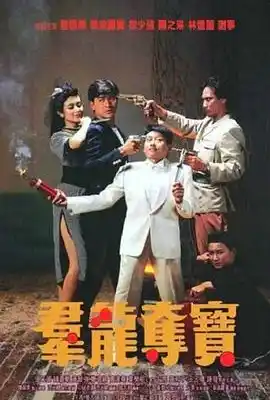 群龙夺宝 群龍奪寶