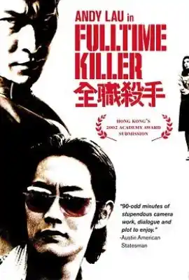 全职杀手 全職殺手