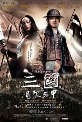 三国之见龙卸甲