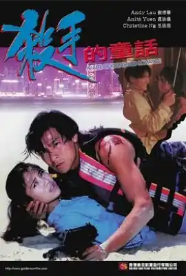 杀手的童话 殺手的童話