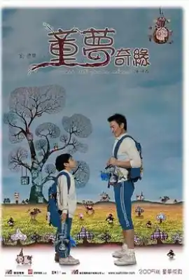 童梦奇缘
