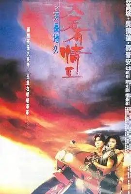 天若有情2之天长地久 天若有情Ⅱ之天長地久