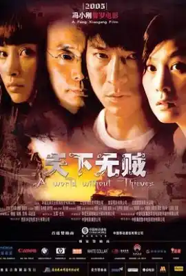 天下无贼