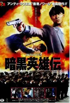冲击天子门生 衝擊天子門生