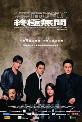 无间道3：终极无间 無間道III 終極無間