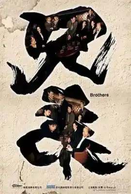 兄弟