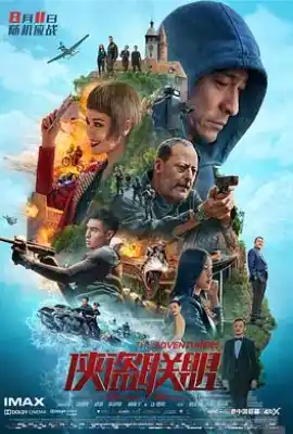 侠盗联盟 俠盜聯盟