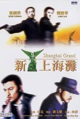 新上海滩 新上海灘