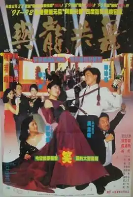 与龙共舞 與龍共舞