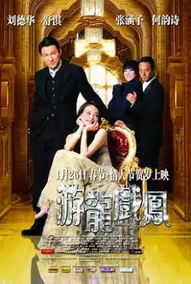 游龙戏凤 遊龍戲鳳