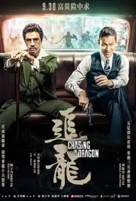 追龙 追龍