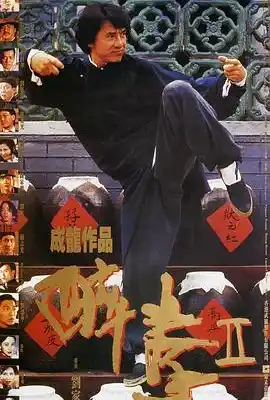 醉拳2 醉拳Ⅱ