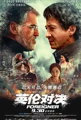英伦对决 The Foreigner