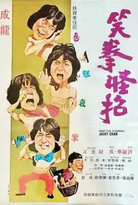 笑拳怪招
