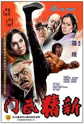 新精武门 新精武門