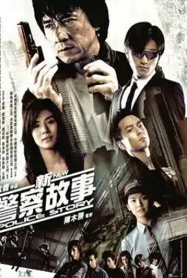 新警察故事