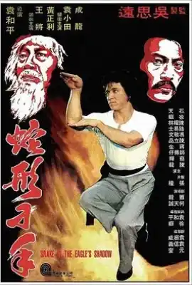 蛇形刁手