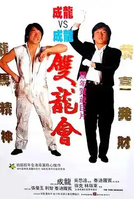 双龙会 雙龍會