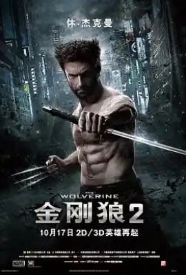 金刚狼2 The Wolverine