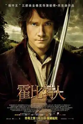 霍比特人1：意外之旅 The Hobbit: An Unexpected Journey