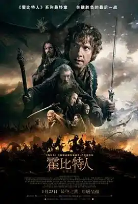 霍比特人3：五军之战 The Hobbit: The Battle of the Five Armies