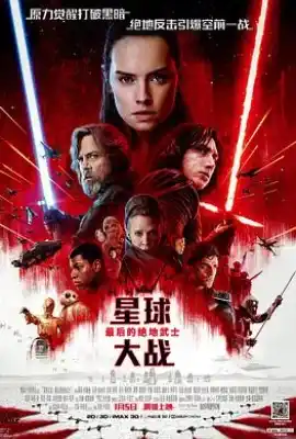 星球大战8：最后的绝地武士 Star Wars: The Last Jedi