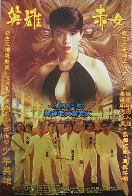 古惑仔2之猛龙过江 古惑仔2之猛龍過江