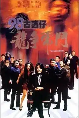 98古惑仔之龙争虎斗 98古惑仔之龍爭虎鬥