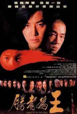胜者为王 勝者為王