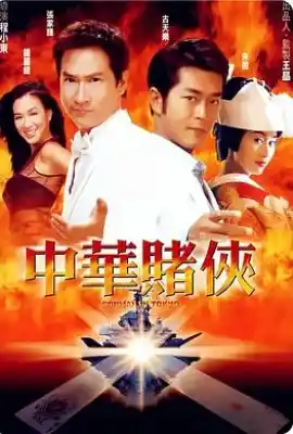 中华赌侠