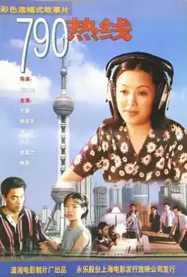 790热线
