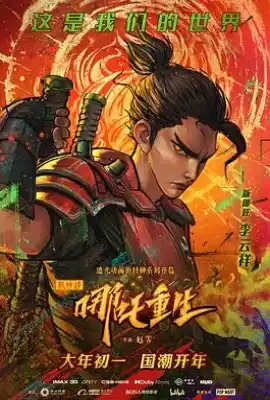 新神榜：哪吒重生