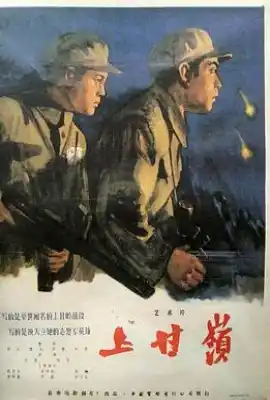 上甘岭 上甘嶺