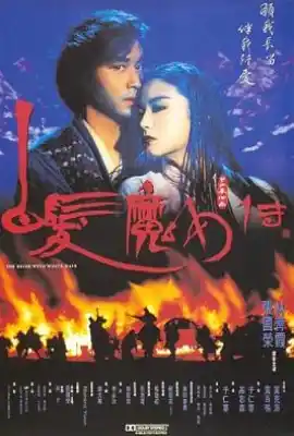 白发魔女传 白髮魔女傳