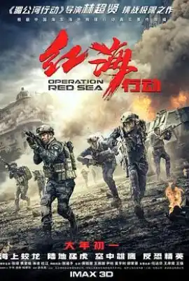 红海行动