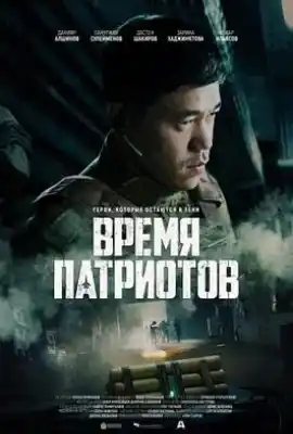 皇牌空战 Время патриотов