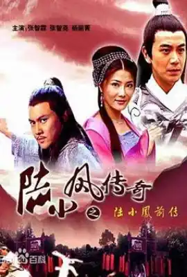 陆小凤传奇之陆小凤前传