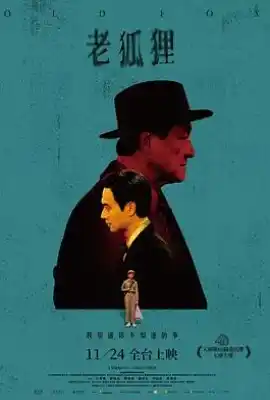 老狐狸