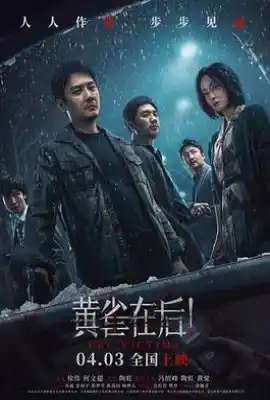 黄雀在后！