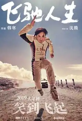 飞驰人生
